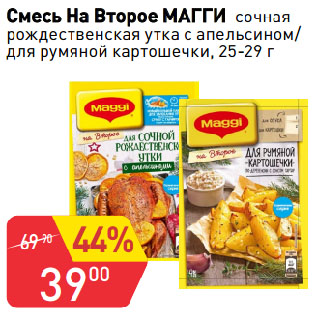 Акция - Смесь На Второе МАГГИ сочная рождественская утка с апельсином/ для румяной картошечки