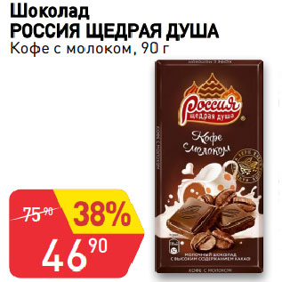 Акция - Шоколад РОССИЯ ЩЕДРАЯ ДУША Кофе с молоком