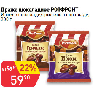 Акция - Драже шоколадное РОТФРОНТ Изюм в шоколаде/Грильяж в шоколаде