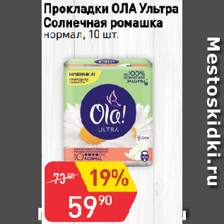 Акция - Прокладки ОЛА Ультра Солнечная ромашка нормал
