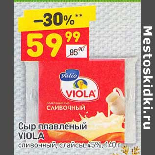 Акция - Сыр плавленый Viola 45%