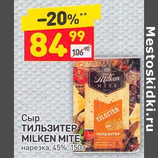 Акция - Сыр Тильзитер Milken Mite нарезка 45%
