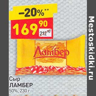 Акция - Сыр Ламбер 50%