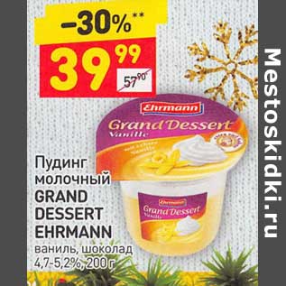 Акция - Пудинг молочный Grand Dessert Ehrmann 4,7-5,2%