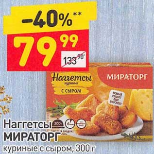 Акция - Наггетсы Мираторг куриные