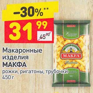 Акция - Макаронные изделия Макфа