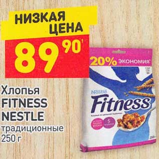Акция - Хлопья Fitness Nestle