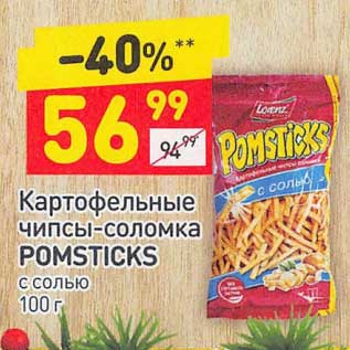 Акция - Картофельные чипсы-соломка Pomsticks