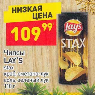 Акция - Чипсы Lay