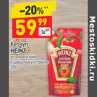 Акция - Кетчуп Heinz