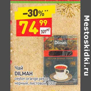 Акция - Чай Dilmah черный листовой