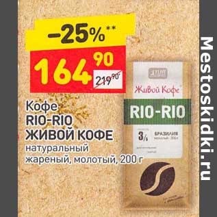 Акция - Кофе Rio-Rio Живой кофе натуральный жареный, молотый