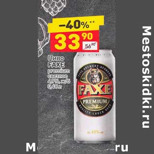 Акция - Пиво Faxe светлое 4%