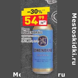 Акция - Пиво Lowenbrau светлое 5,4%