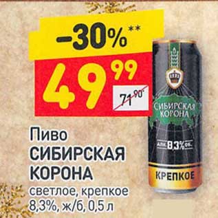 Акция - Пиво Сибирская корона светлое крепкое 8,3%