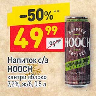 Акция - Напиток с/а Hooch 7,2%
