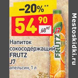 Акция - Напиток сокосодержащий Frutz J7