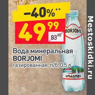 Акция - Вода минеральная Borjomi