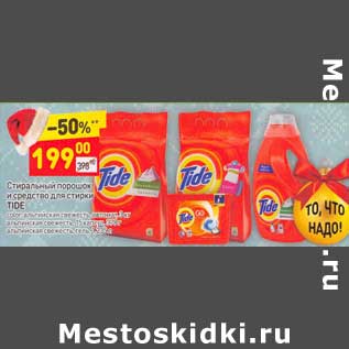 Акция - Стиральный порошок и средство для стирки Tide