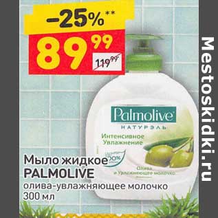 Акция - Мыло жидкое Palmolive