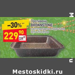 Акция - Противень Brownstone