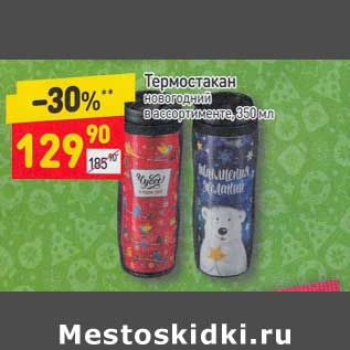 Акция - термостакан новогодний 350 мл