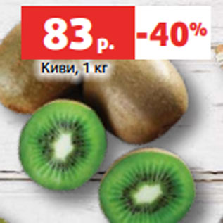 Акция - Киви, 1 кг