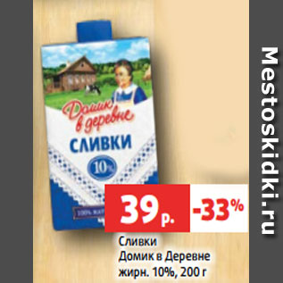 Акция - Сливки Домик в Деревне жирн. 10%, 200 г