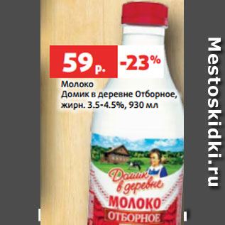 Акция - Молоко Домик в деревне Отборное, жирн. 3.5-4.5%, 930 мл