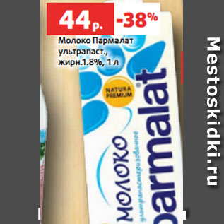 Акция - Молоко Пармалат ультрапаст., жирн.1.8%, 1 л