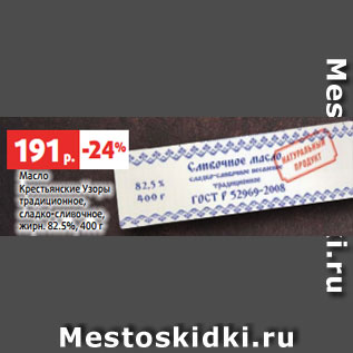 Акция - Масло Крестьянские Узоры традиционное, сладко-сливочное, жирн. 82.5%, 400 г