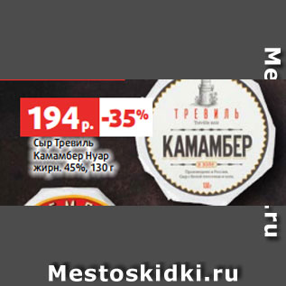 Акция - Сыр Тревиль Камамбер Нуар жирн. 45%, 130 г