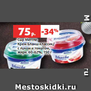 Акция - Сыр Меггле Крем Бланш классик/ с луком и томатом, жирн. 60-62%, 150 г