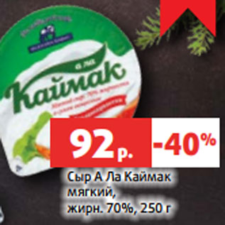 Акция - Сыр А Ла Каймак мягкий, жирн. 70%, 250 г
