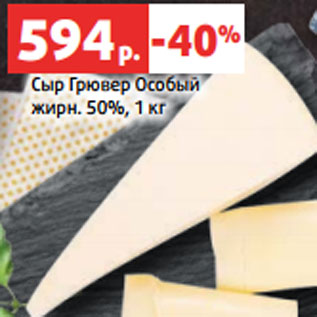 Акция - Сыр Грювер ОсобыЙ 50%