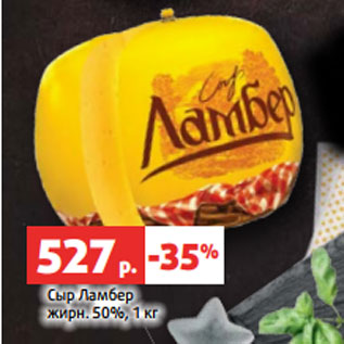 Акция - Сыр Ламбер жирн. 50%, 1 кг