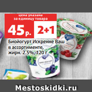 Акция - Биойогурт Искренне Ваш в ассортименте, жирн. 2.5%, 120 г