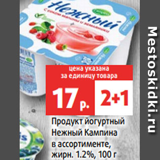 Акция - Продукт йогуртный Нежный Кампина в ассортименте, жирн. 1.2%, 100 г
