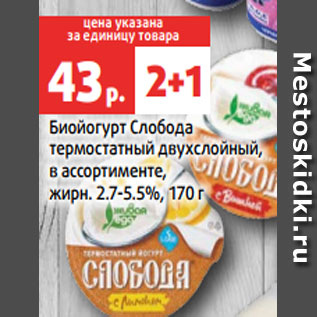 Акция - Биойогурт Слобода термостатный двухслойный, в ассортименте, жирн. 2.7-5.5%, 170 г