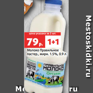 Акция - Молоко Правильное пастер., жирн. 1.5%, 0.9 л