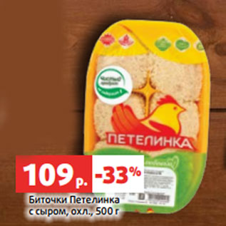 Акция - Биточки Петелинка с сыром, охл., 500 г