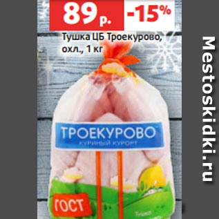 Акция - Тушка ЦБ Троекурово, охл., 1 кг