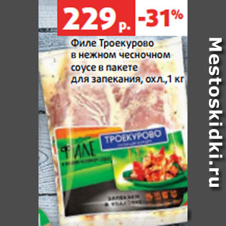 Акция - Филе Троекурово в нежном чесночном соусе в пакете для запекания, охл.,1 кг