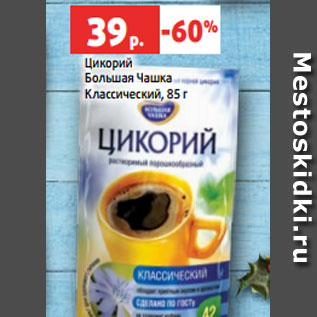 Акция - Цикорий Большая Чашка Классический, 85 г