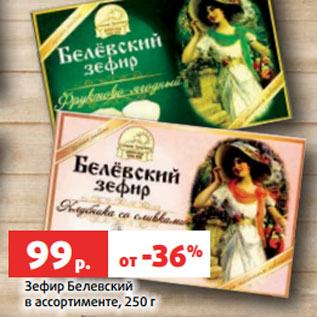 Акция - Зефир Белевский в ассортименте, 250 г