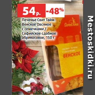 Акция - Печенье Свит Тайм Венское Овсяное с семечками / Софийское сдобное абрикосовое, 150 г