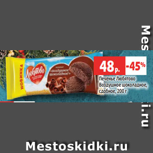 Акция - Печенье Любятово Воздушное шоколадное, сдобное, 200 г