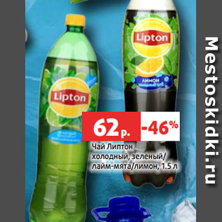 Акция - Чай Липтон холодный, зеленый/ лайм-мята/лимон, 1.5 л