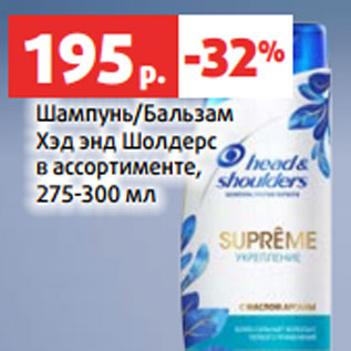 Акция - Шампунь/Бальзам Хэд энд Шолдерс в ассортименте, 275-300 мл