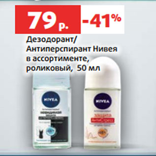 Акция - Дезодорант/ Антиперспирант Нивея в ассортименте, роликовый, 50 мл